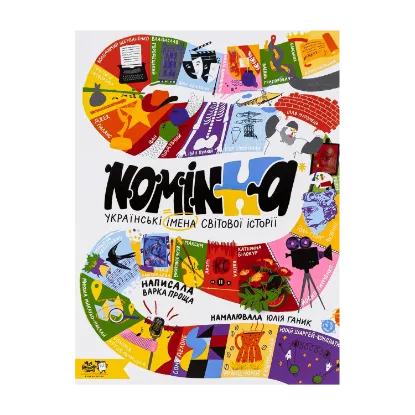 Зображення Nominka. Українські імена світової історії