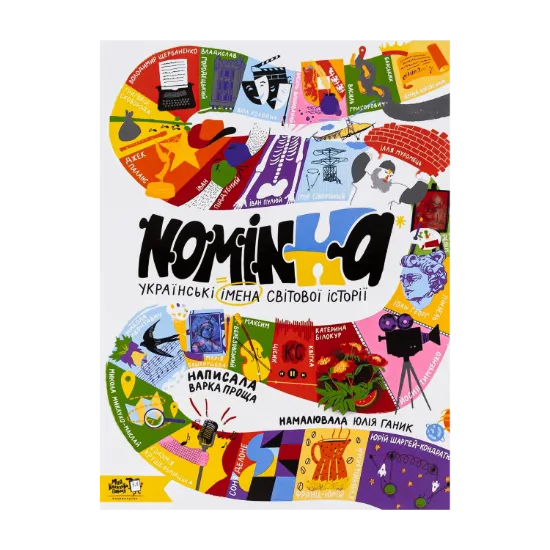 Зображення Nominka. Українські імена світової історії