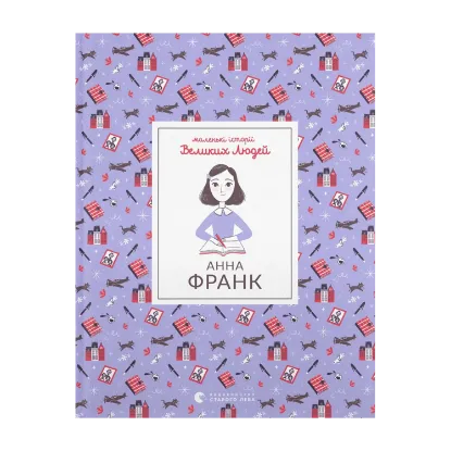Зображення Маленькі історії Великих Людей. Анна Франк