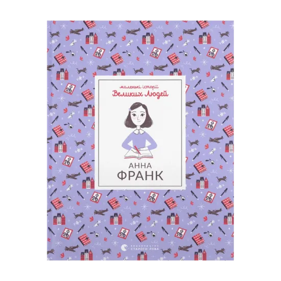 Зображення Маленькі історії Великих Людей. Анна Франк