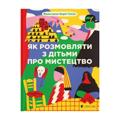 Зображення Як розмовляти з дітьми про мистецтво