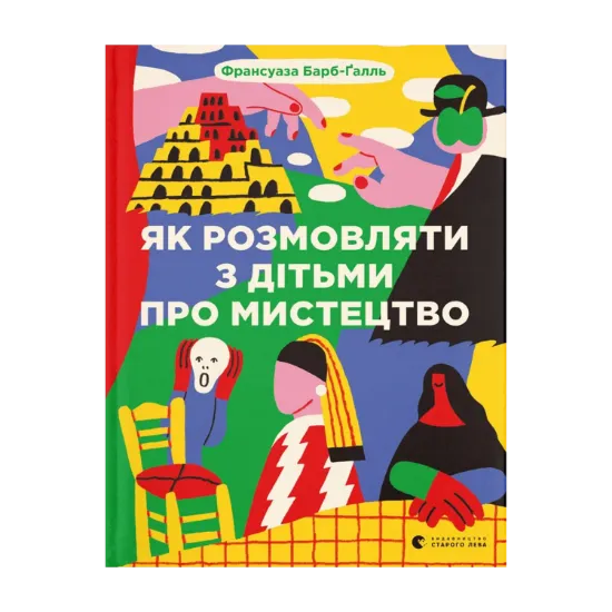 Зображення Як розмовляти з дітьми про мистецтво