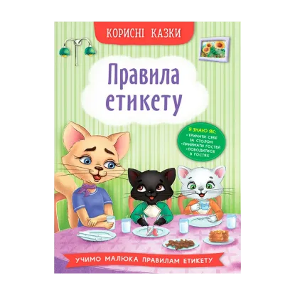 Зображення Корисні казки. Правила етикету