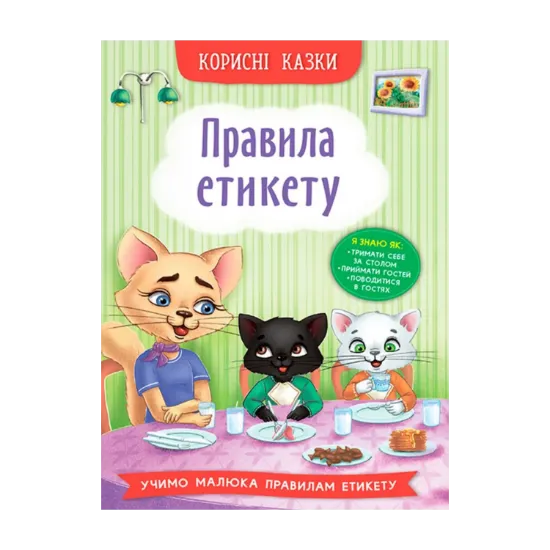 Зображення Корисні казки. Правила етикету