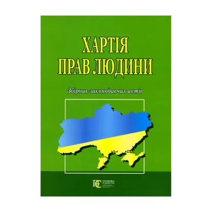 Зображення Хартія прав людини. Збірник законодавчих актів