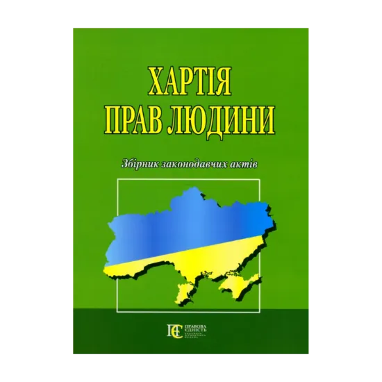 Зображення Хартія прав людини. Збірник законодавчих актів