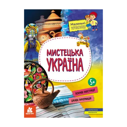 Зображення Мистецька Україна