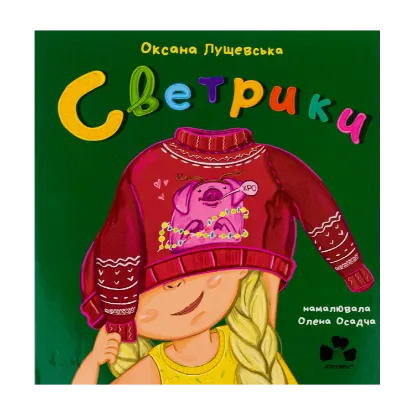 Зображення Светрики