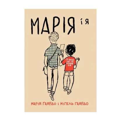 Зображення Марія і я