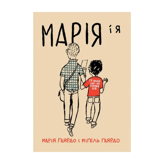 Зображення Марія і я