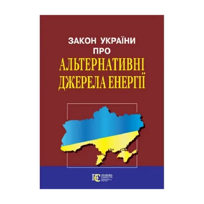 Зображення Закон України Про альтернативні джерела енергії. Станом на 05.07.2023