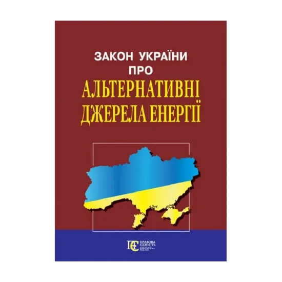Зображення Закон України Про альтернативні джерела енергії. Станом на 05.07.2023