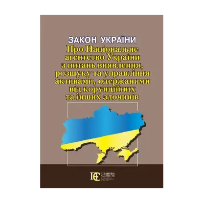 Зображення Закон України Про Національне агентство України з питань виявлення, розшуку та управління активами, одержаними від корупційних та інших злочинів. Станом на 17.06.2024