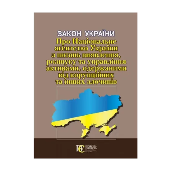 Зображення Закон України Про Національне агентство України з питань виявлення, розшуку та управління активами, одержаними від корупційних та інших злочинів. Станом на 17.06.2024