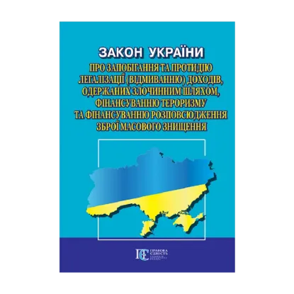 Зображення Закон України Про запобігання та протидію легалізації (відмиванню) доходів, одержаних злочинним шляхом, фінансуванню тероризму та фінансуванню розповсюдження зброї масового знищення