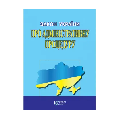 Зображення Закон України Про адміністративну процедуру. Станом на 18.09.2024