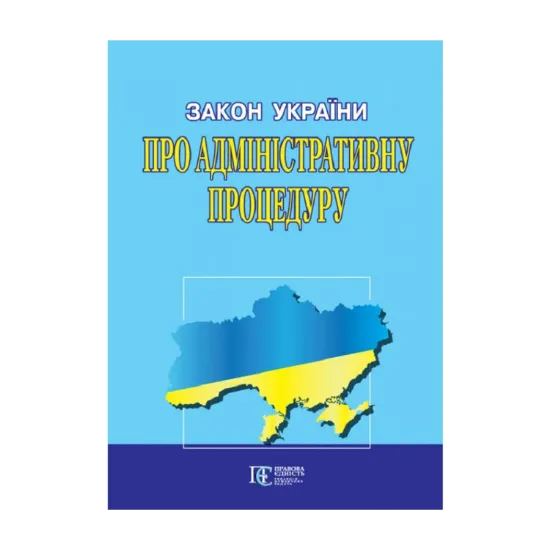 Зображення Закон України Про адміністративну процедуру. Станом на 18.09.2024
