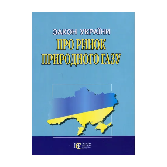 Зображення Закон України Про ринок природного газу. Станом на 24.09.24