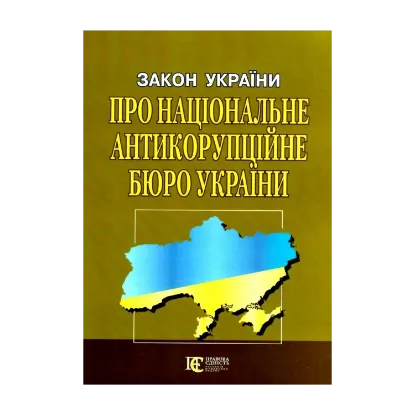 Зображення Закон України Про Національне антикорупційне бюро України. Станом на 18.09.2024