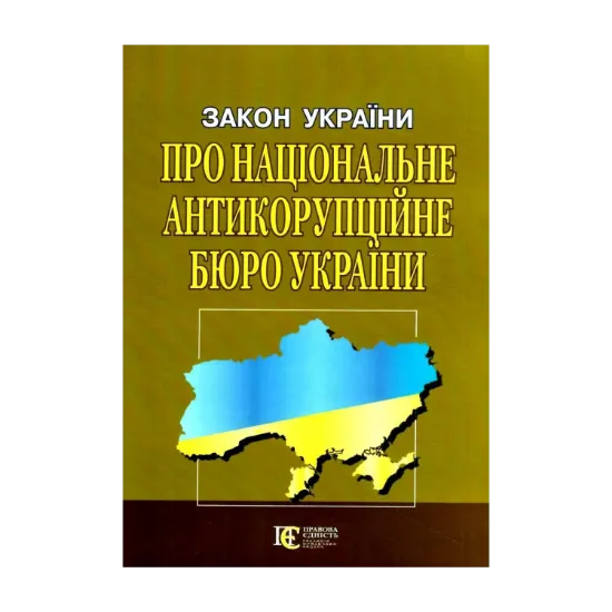 Зображення Закон України Про Національне антикорупційне бюро України. Станом на 18.09.2024