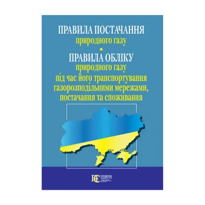 Зображення Правила постачання природного газу. Станом на 11.10.2024