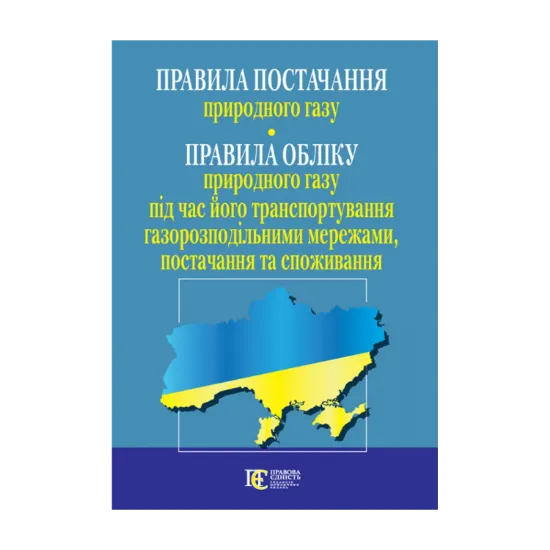 Зображення Правила постачання природного газу. Станом на 11.10.2024