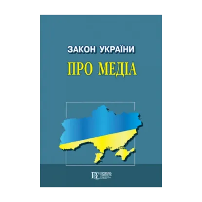 Зображення Закон України Про медіа. Станом на 03.09.2024