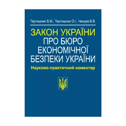 Зображення Закон України Про Бюро економічної безпеки України. Науково-практичний коментар