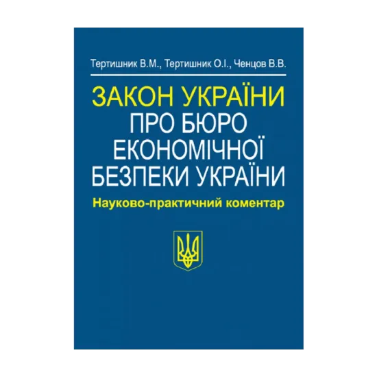 Зображення Закон України Про Бюро економічної безпеки України. Науково-практичний коментар