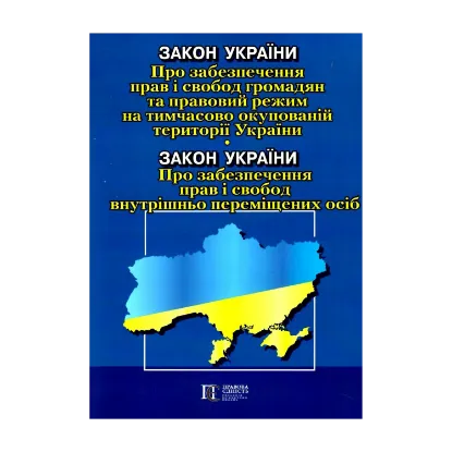 Зображення Закон України Про забезпечення прав і свобод громадян та правовий режим на тимчасово окупованій території України. Закон України Про забезпечення прав і свобод внутрішньо переміщених осіб. Станом на 08.10.2024
