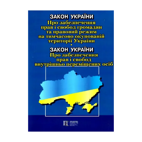 Зображення Закон України Про забезпечення прав і свобод громадян та правовий режим на тимчасово окупованій території України. Закон України Про забезпечення прав і свобод внутрішньо переміщених осіб. Станом на 08.10.2024