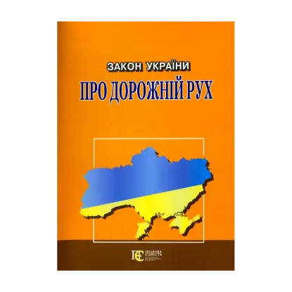Зображення Закон України Про дорожній рух. Станом на 01.10.2024