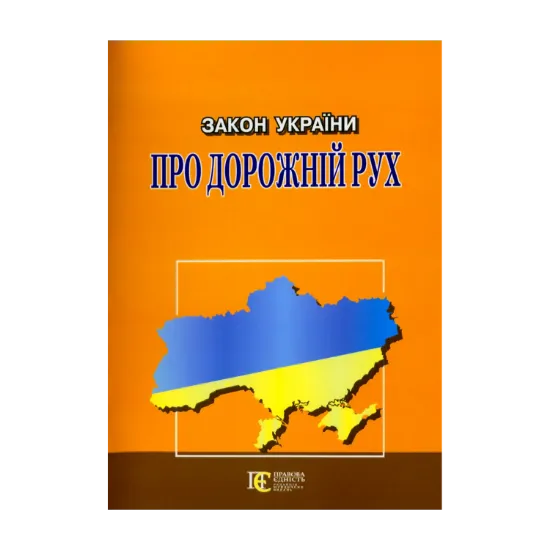 Зображення Закон України Про дорожній рух. Станом на 01.10.2024