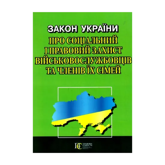 Зображення Закон України Про соціальний і правовий захист військово­службовців та членів їх сімей. Станом на 03.10.2024