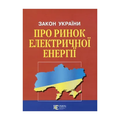 Зображення Закон України Про ринок електричної енергії. Станом на 12.09.2024