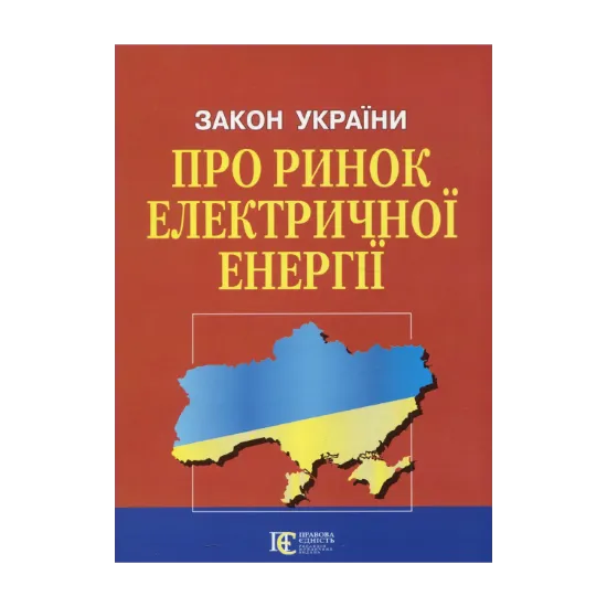 Зображення Закон України Про ринок електричної енергії. Станом на 12.09.2024