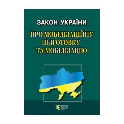 Зображення Закон України Про мобілізаційну підготовку та мобілізацію. Станом на 04.11.2024