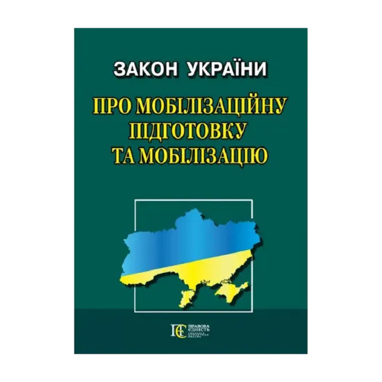 Зображення Закон України Про мобілізаційну підготовку та мобілізацію. Станом на 04.11.2024