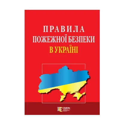 Зображення Правила пожежної безпеки в Україні. Станом на на 24.10.2024
