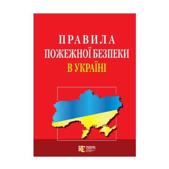 Зображення Правила пожежної безпеки в Україні. Станом на на 24.10.2024