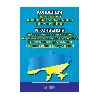 Зображення Конвенція про захист цивільного населення під час війни
