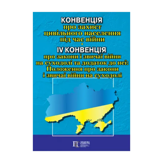Зображення Конвенція про захист цивільного населення під час війни
