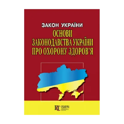 Зображення Закон України Основи законодавства України про охорону здоров'я. Станом на 14.10.2024