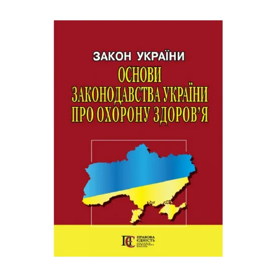 Зображення Закон України Основи законодавства України про охорону здоров'я. Станом на 14.10.2024