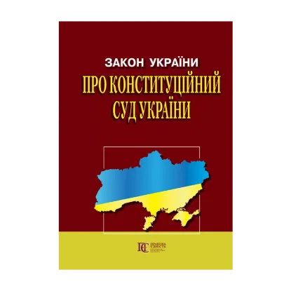 Зображення Закон України Про Конституційний Суд