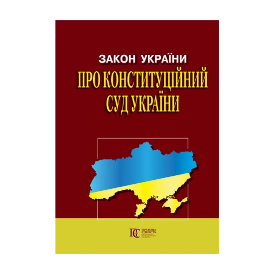 Зображення Закон України Про Конституційний Суд