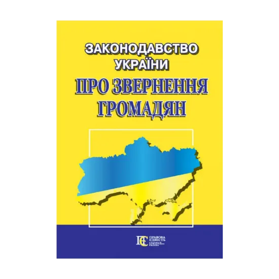 Зображення Законодавство України "Про звернення громадян". Збірник законодавчих актів. Станом на 16.08.2024