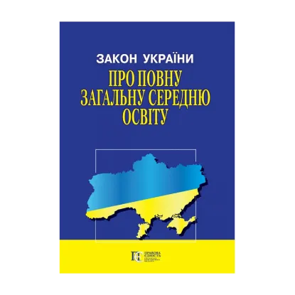 Зображення Закон України Про повну загальну середню освіту