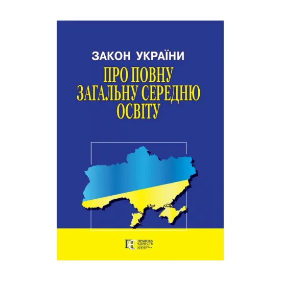Зображення Закон України Про повну загальну середню освіту