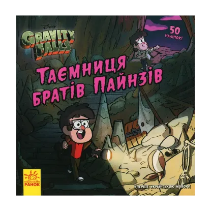 Зображення Таємниця братів Пайнз